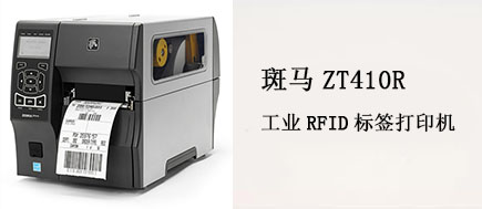 選擇RFID斑馬打印機，解決高效率高精度打印問題