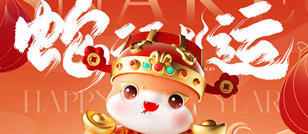 【靈蛇獻(xiàn)瑞】—西安漢信春節(jié)放假通知