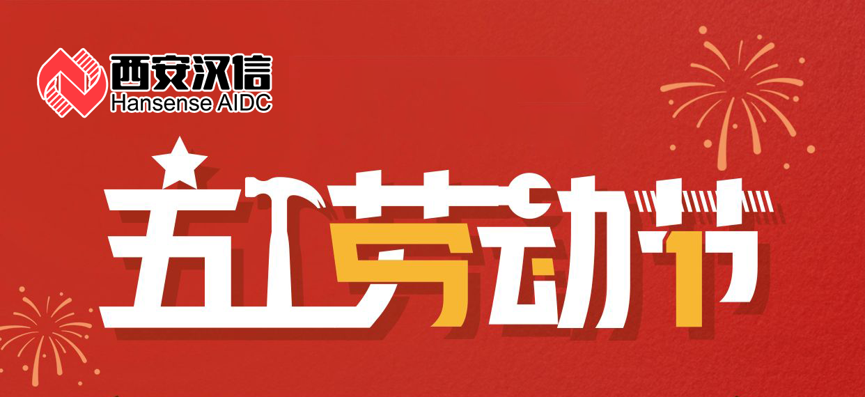 【公告】西安漢信2025年五一勞動節(jié)放假通知 