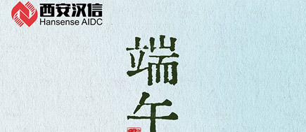 【公告】關(guān)于漢信2025端午節(jié)放假通知